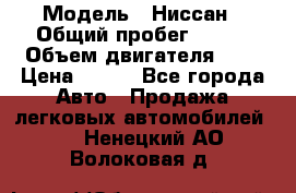  › Модель ­ Ниссан › Общий пробег ­ 115 › Объем двигателя ­ 1 › Цена ­ 200 - Все города Авто » Продажа легковых автомобилей   . Ненецкий АО,Волоковая д.